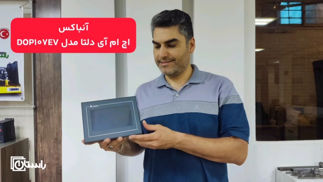 آنباکس اچ ام ای دلتا HMI DELTA مدل DOP107EV