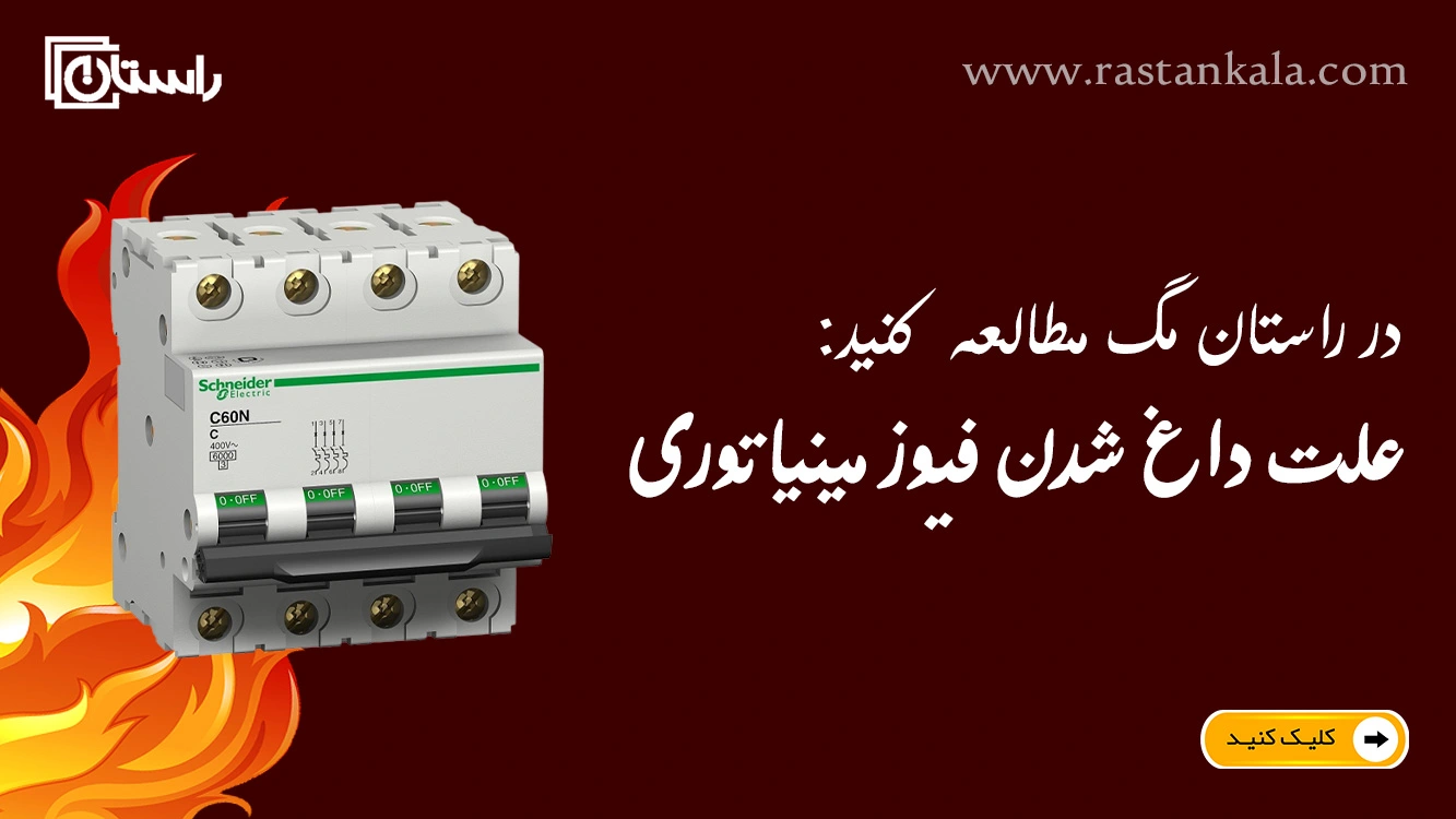 علت داغ شدن فیوز مینیاتوری