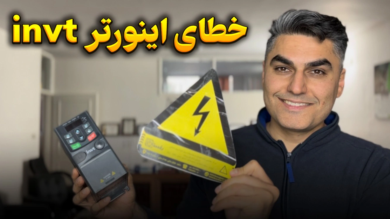 خطای اینورتر invt