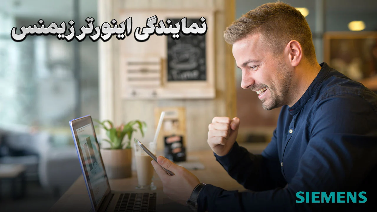 siemens inverter agency in iran 1