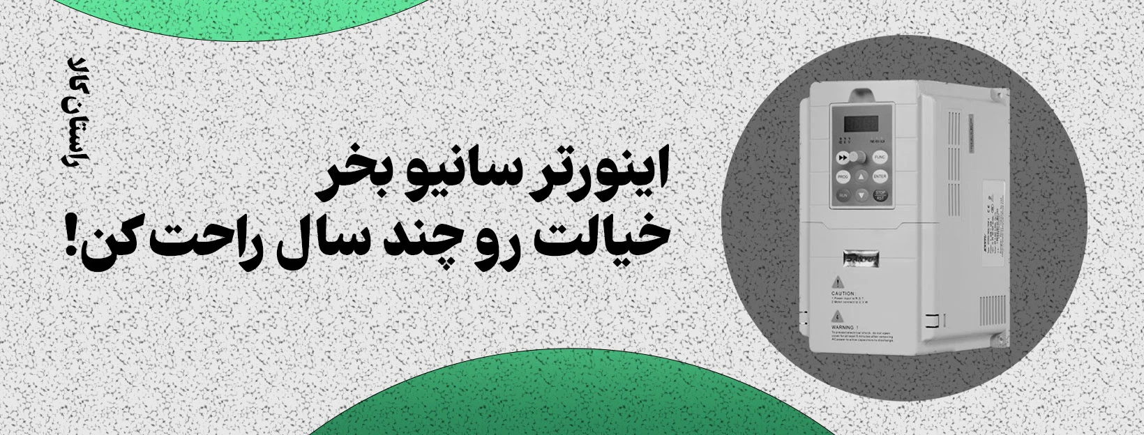بنر اسلایدر - اینورتر سانیو